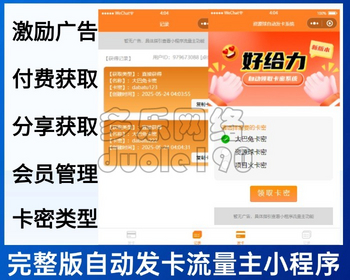 自动发卡流量主小程序卡密自动获取小程序分享好友裂变获取卡密微信小程序 - PHP