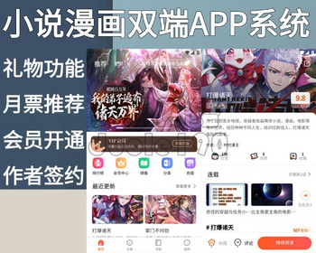 新升级小说漫画系统会员月票购买评论打赏卡密付费免费+H5+APP+PC多端版本 - PHP