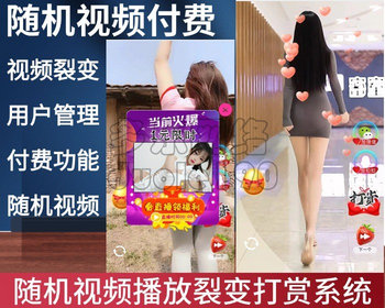 新升级美女短视频吸粉引流定时弹窗引流微信与打赏交友个性广告随机美女视频裂变 - PHP