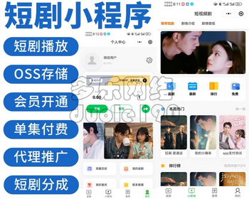 新升级短剧系统追剧影视小程序付费短视频小剧场带支付收益分成模式短剧源码 - ThinkPHP