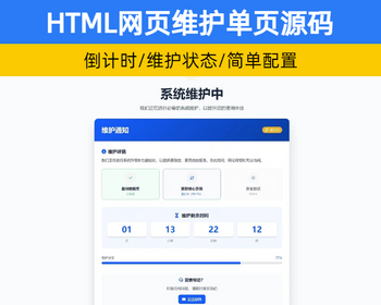 HTML网页维护倒计时提示单页 网站维护静态网页源码模板带手机端【XY67】 - HTML / 前端静态