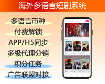 海外多语言APP/H5系统源码 短剧出海系统 uniapp+php开源短剧系统 - ThinkPHP