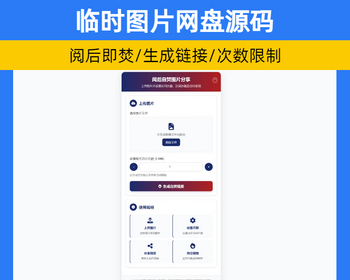 临时图片云盘系统源码 单页PHP阅后即焚图片网盘系统【XY68】