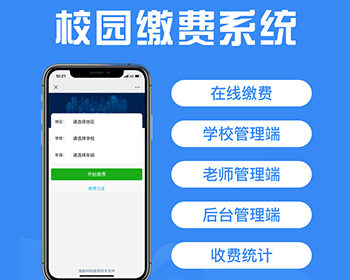 智慧校园收费系统教辅收费学费收费系统正版Saas - PHP