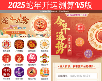 2025蛇年开运测算V5版系统源码/生肖运势/八字精批/流年运势/生辰详批/八字合婚/姻缘分 - PHP
