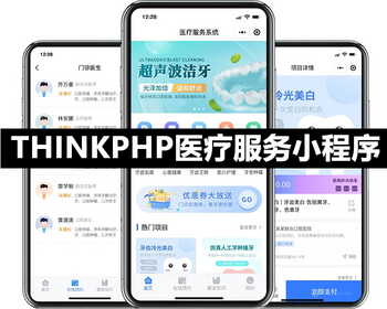 ThinkPHP医疗服务系统正版开源独立部署源码可二开多门店核销优惠券诊所在线挂号预约
