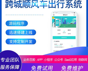 顺风车出行公众号小程序系统源码跨城顺风车程序 - PHP