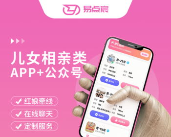 儿女相亲一对一相亲系统源码支持微信公众号 + H5 + APP - Java