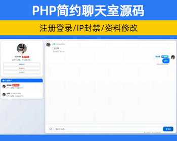PHP在线聊天室源码 简约轻量级在线聊天室实时消息网站源码【XY69】