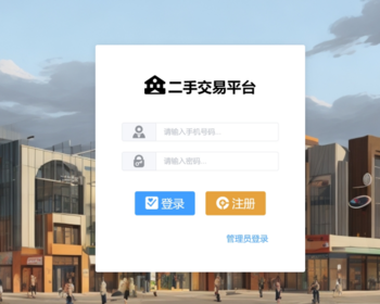 二手交易系统（可商用，含部署教程） - Java
