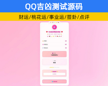 QQ号码每日吉凶查询源码 QQ凶吉每日测试可爱粉白版HTML源码 【XY72】 - HTML / 前端静态