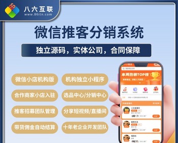 微信推客分销系统 小店推客机构版 微信推客小程序 - PHP