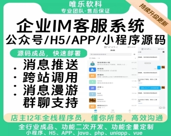 企业IM客服系统微信小程序H5版本多平台覆盖群聊支持消息推送知识库跨站调用记录漫游 - ThinkPHP
