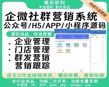 企业微信SCRM社群营销企业门店管理欢迎语群发朋友圈营销跟踪数据互通渠道码话术管理 - ThinkPHP