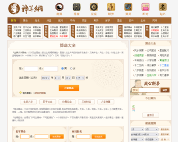 运营版本/算命源码/八字算命/算财运姻缘/易经周易/运势测算网源码/测算排盘/黄历解梦 - PHP