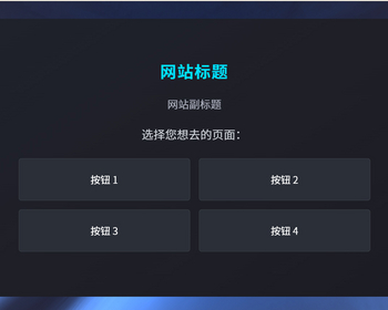 引导个性化背景超酷导航页宣传单页 - HTML / 前端静态
