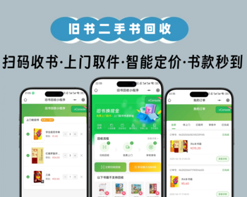 二手书商城小程序在线回收扫码ISBN卖书旧书快递免费上门回收系统 - ThinkPHP
