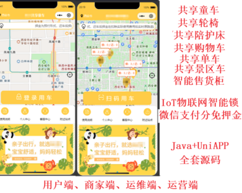 共享童车/共享轮椅/共享陪护床/共享共享购物车床/共享单车床/共享景区车床/智能售货柜 - Java
