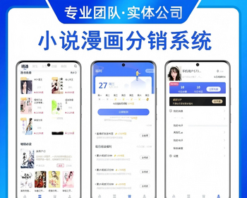 小说漫画分销系统APP小程序H5带作者入驻有声小说听书源码电子书付费阅读代理分站 - PHP