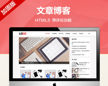 推荐 （自适应手机端）SEO优化博客网站模板-带文章评论功能 - PHP