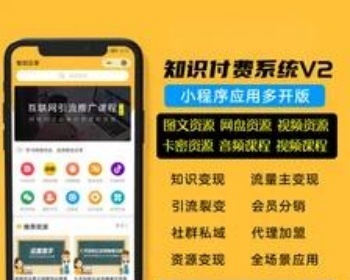 网创知识付费小程序内置3700+课程，内置定期自动更新，流量主变现内容付费个人可做 - PHP