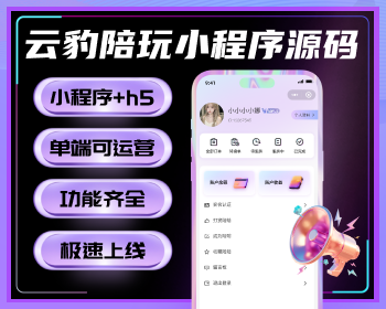 云豹游戏陪 玩小程序源码，陪 玩小程序系统，h5陪 玩系统开发 - PHP