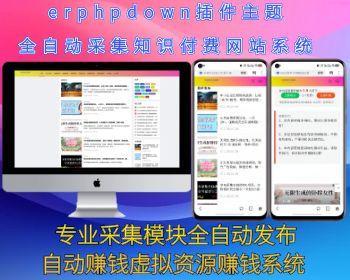 erphpdown插件wordpress主题自动采集发布模块知识付费系统虚拟资源网站全自动一键采集