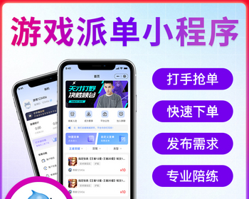 电竞护航小程序搭建游戏派单系统成品演示游戏陪代练小程序出售游戏订单发布 - Java