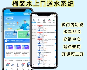 同城上门送水桶装水配送系统源码支持二开支持多门店上门配送 - PHP
