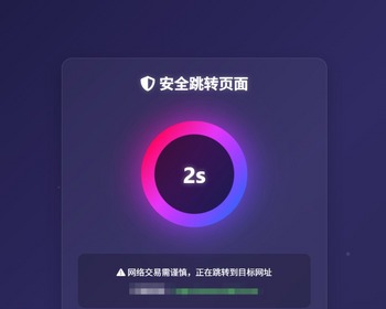 引导页中转倒计时跳转页面酷炫简约好看的中转页面中间页跳转页防洪导航页源码HTML - HTML / 前端静态