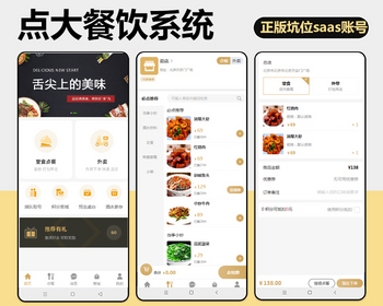 点大餐饮系统正版程序坑位saas账号服务扫码点餐外卖配送桌台点餐排队叫号酒水寄存 - ThinkPHP