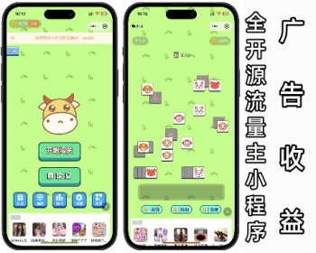 全开源牛了个牛羊了个羊消消乐成语填空看图猜成语流量主小程序源码 - PHP