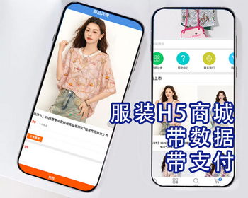 H5商城带数据 开源可二次开发 （服装类） 带pc版 - PHP