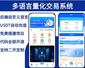 多语言量化交易系统源码|USDT自动充值+三级分销+19种语言可自定义扩展语言一键翻译 - ThinkPHP