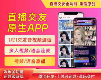 一对一1v1交友音视频通话,多人视频直播连麦PK,多人语聊电台,运营级直播交友原生APP源码 - PHP