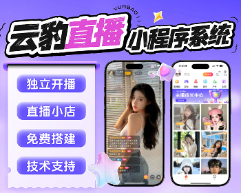云豹直播小程序源码，直播小程序开发，直播带货小程序 - PHP