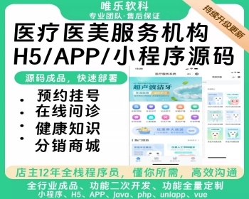 医疗服务系统小程序h5多门店核销医生管理排版预约分销口腔美容诊所中医馆医院康复护理 - ThinkPHP