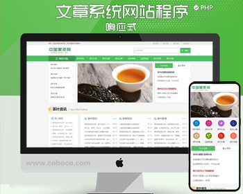 响应式茶叶茶艺文章网站模板新闻资讯知识网站源码模板程序 - PHP
