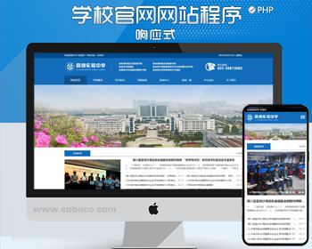 新品高级实验中学官网制作网站源码程序模板PHP大气学校网站源码模板