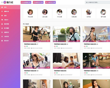 苹果CMS V10仿魅力社YMYS007粉色魅力美女视频主题模板自适应终端 - PHP