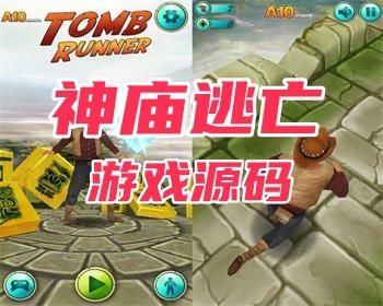 HTML神庙逃亡小游戏源码电脑手机都可以玩适合引流休闲使用 - HTML / 前端静态