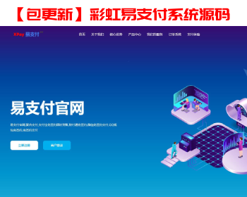 【含更新】彩虹易支付系统源码/运营版/支持当面付/通道轮询/第三方支付免签约运营版 - PHP