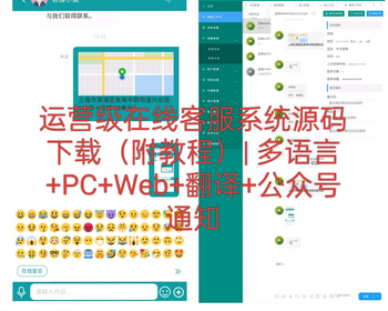 运营级在线客服系统源码下载（附教程）| 多语言+PC+Web+翻译+公众号通知 - Java