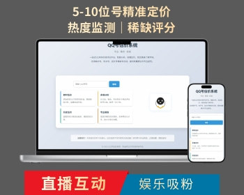 新版Q号码估价估价系统/直播吸粉必备/直播赚打赏嘎嘎好使S1 - HTML / 前端静态