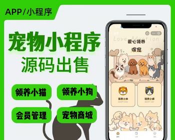 宠物领养小程序源码 宠物救助社区系统 宠物交友 宠物商城 宠物动态信息发布系统 - PHP
