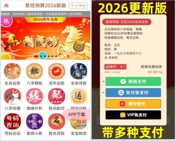 【带分销带支付】2026马年运势算命宝宝起名塔罗风水测算周易占卜八字测算源码付费测算 - PHP