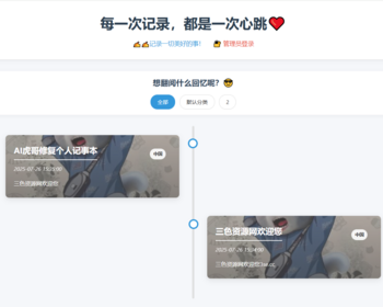 AI虎哥修复美化ui版本个人事件记录系统源码 - PHP