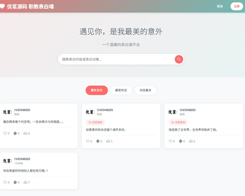 轻量美化表白墙系统源码 - PHP