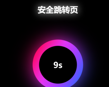 网址安全跳转源码域名跳转页源码倒计时跳转域名中转页跳转广告页面引导页【自适应手机 - HTML / 前端静态