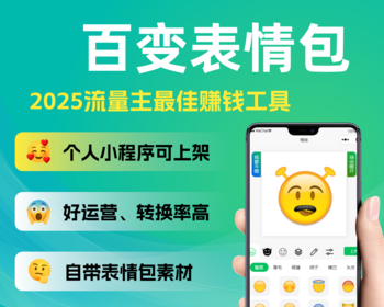 百变表情包个人流量主小程序自带表情包素材拖拽式自由DIY表情 - PHP